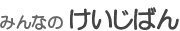 みんなのけいじばん