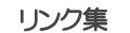 リンク集